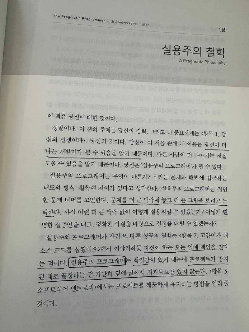 실용주의 프로그래머의 첫 밑줄