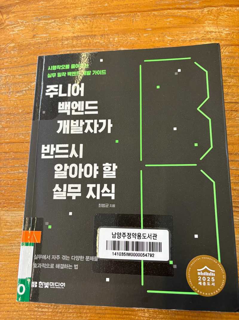 주니어 백엔드 개발자가 반드시 알아야 할 실무 지식 책 표지