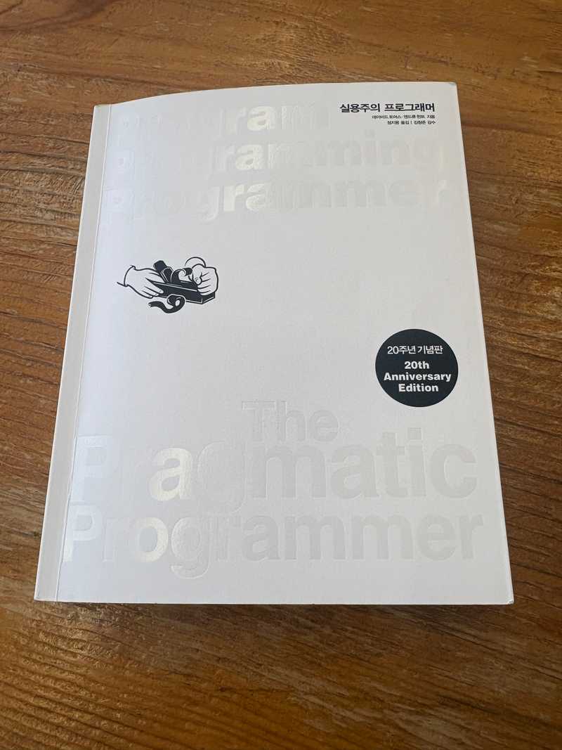 실용주의 프로그래머 책 사진